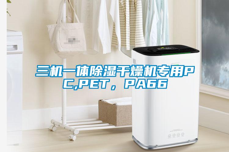 三机一体除湿干燥机专用PC,PET，PA66