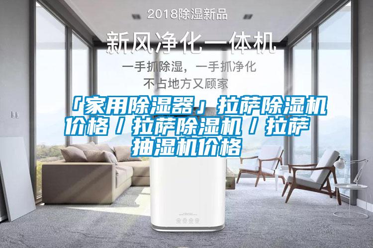 「家用除湿器」拉萨粉色视频免费在线观看价格／拉萨粉色视频免费在线观看／拉萨抽湿机价格