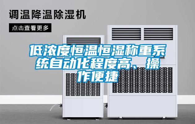 低浓度恒温恒湿称重系统自动化程度高、操作便捷