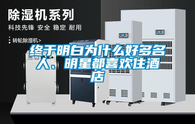 终于明白为什么好多名人、明星都喜欢住酒店