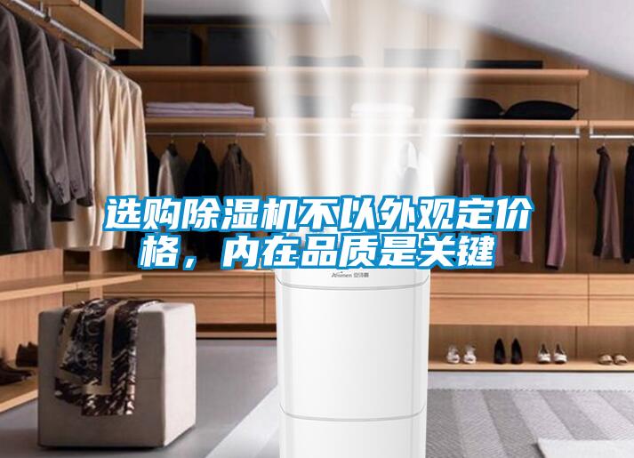 选购粉色视频免费在线观看不以外观定价格，内在品质是关键