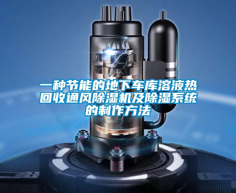 一种节能的地下车库溶液热回收通风粉色视频免费在线观看及除湿系统的制作方法