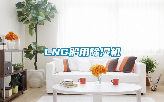 LNG船用粉色视频免费在线观看