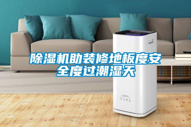 粉色视频免费在线观看助装修地板度安全度过潮湿天