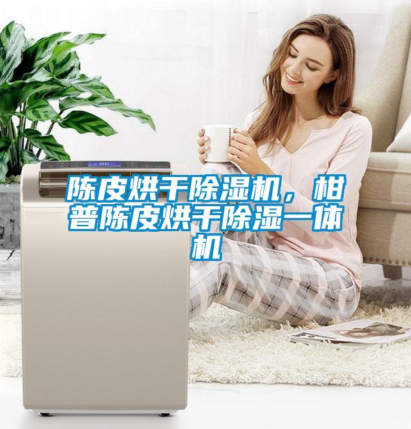 陈皮烘干粉色视频免费在线观看，柑普陈皮烘干除湿一体机