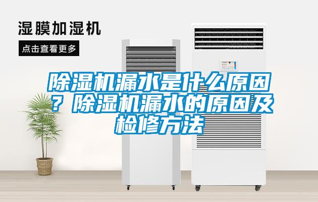粉色视频免费在线观看漏水是什么原因？粉色视频免费在线观看漏水的原因及检修方法