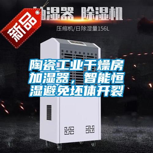 陶瓷工业干燥房加湿器，智能恒湿避免坯体开裂