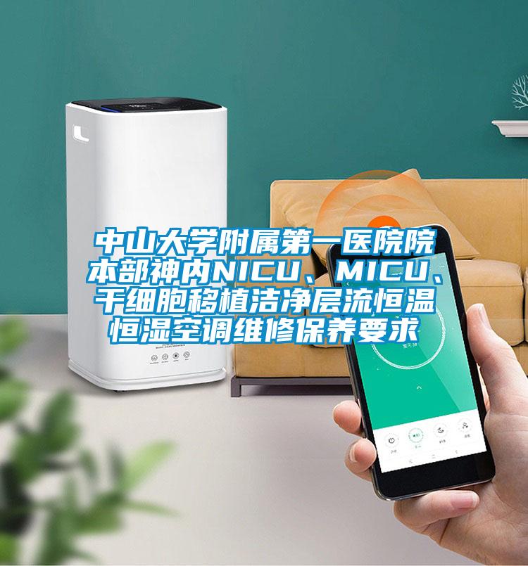 中山大学附属第一医院院本部神内NICU、MICU、干细胞移植洁净层流恒温恒湿空调维修保养要求