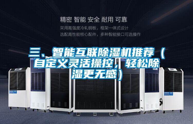 三、智能互联粉色视频免费在线观看推荐（自定义灵活操控，轻松除湿更无感）