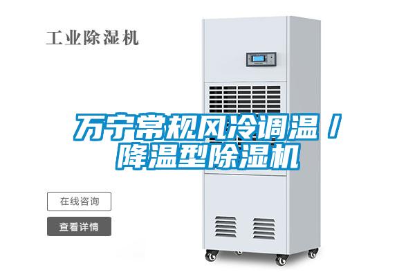 万宁常规风冷调温／降温型粉色视频免费在线观看