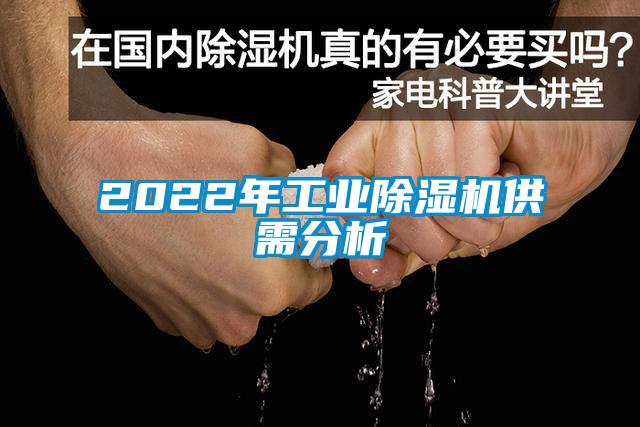 2022年工业粉色视频免费在线观看供需分析