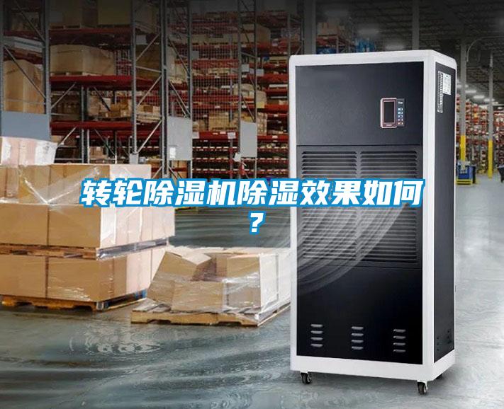 转轮粉色视频免费在线观看除湿效果如何？
