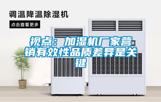 视点：加湿机厂家营销有效性品质差异是关键