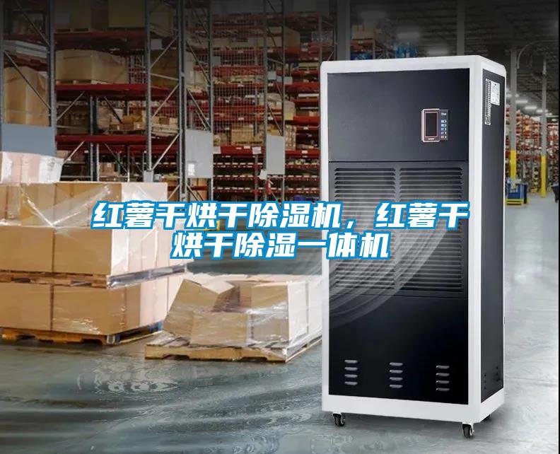 红薯干烘干粉色视频免费在线观看，红薯干烘干除湿一体机
