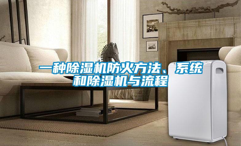 一种粉色视频免费在线观看防火方法、系统和粉色视频免费在线观看与流程