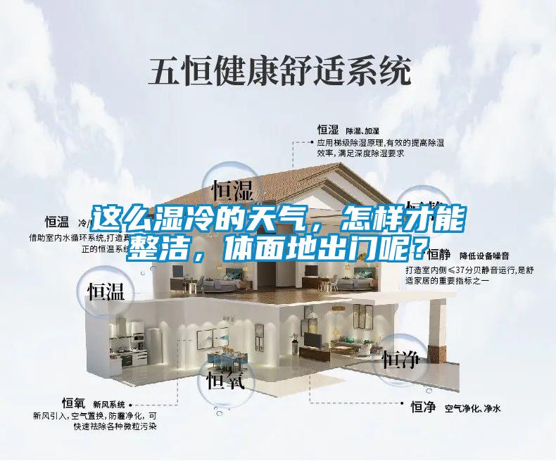 这么湿冷的天气，怎样才能整洁，体面地出门呢？