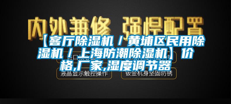 【客厅粉色视频免费在线观看／黄埔区民用粉色视频免费在线观看／上海防潮粉色视频免费在线观看】价格,厂家,湿度调节器