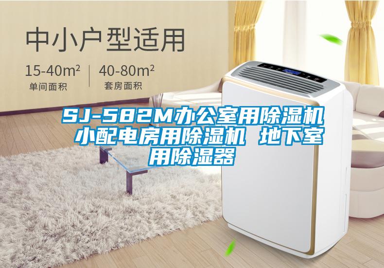 SJ-582M办公室用粉色视频免费在线观看 小配电房用粉色视频免费在线观看 地下室用除湿器