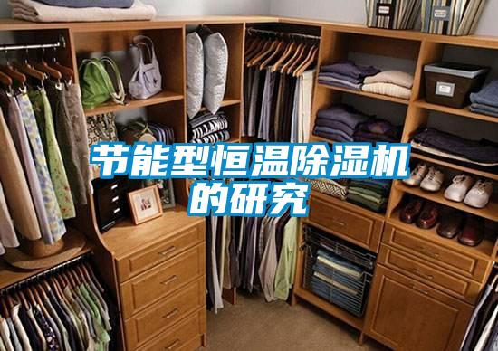 节能型恒温粉色视频免费在线观看的研究