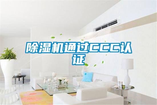 粉色视频免费在线观看通过CCC认证