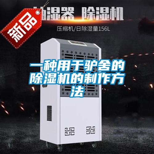 一种用于驴舍的粉色视频免费在线观看的制作方法