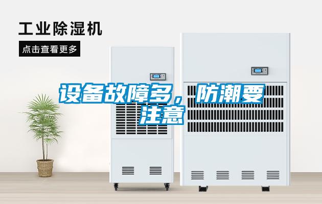 设备故障多，防潮要注意