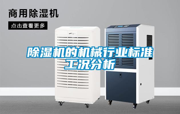 粉色视频免费在线观看的机械行业标准工况分析