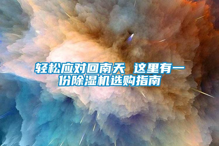 轻松应对回南天 这里有一份粉色视频免费在线观看选购指南