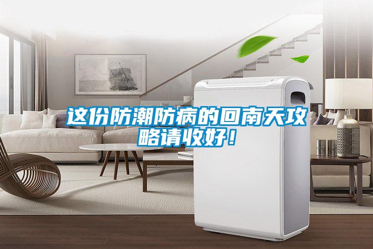 这份防潮防病的回南天攻略请收好！