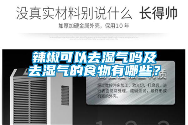 辣椒可以去湿气吗及去湿气的食物有哪些？