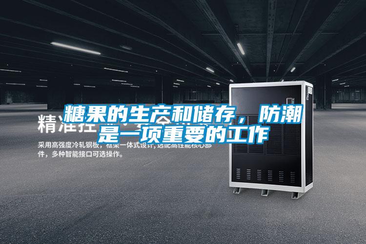 糖果的生产和储存，防潮是一项重要的工作