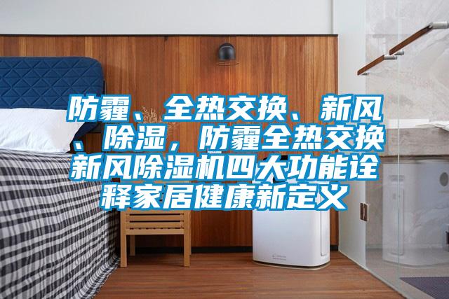 防霾、全热交换、新风、除湿，防霾全热交换新风粉色视频免费在线观看四大功能诠释家居健康新定义