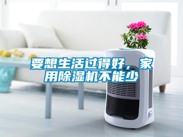 要想生活过得好，家用粉色视频免费在线观看不能少