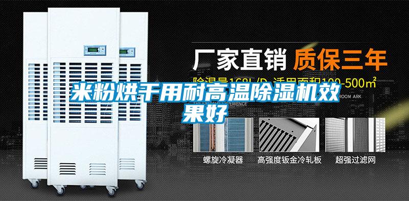 米粉烘干用耐高温粉色视频免费在线观看效果好