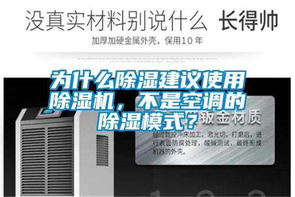为什么除湿建议使用粉色视频免费在线观看，不是空调的除湿模式？