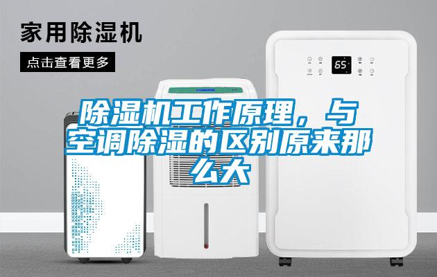 粉色视频免费在线观看工作原理，与空调除湿的区别原来那么大