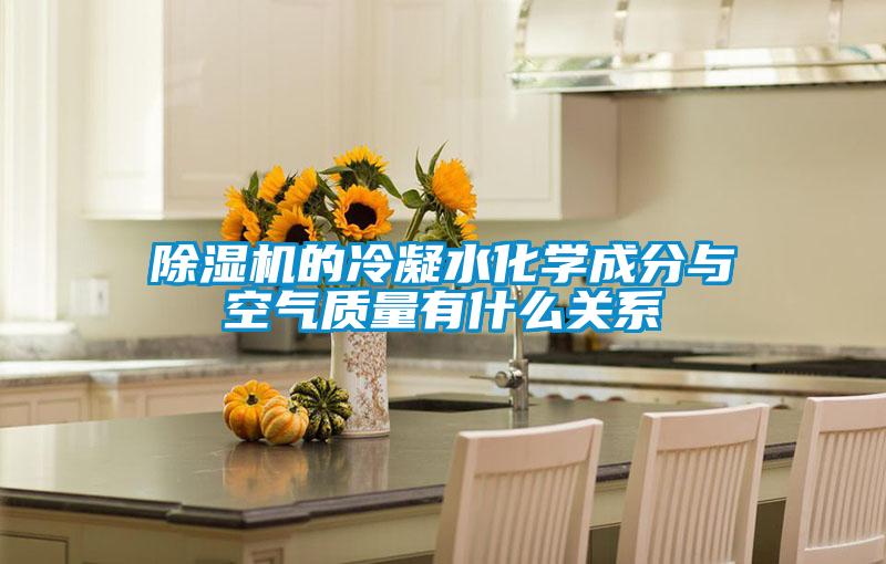 粉色视频免费在线观看的冷凝水化学成分与空气质量有什么关系