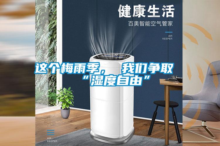 这个梅雨季， 粉色视频下载污争取“湿度自由”