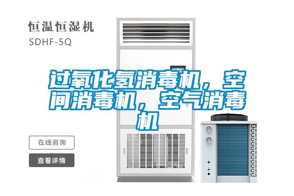 过氧化氢消毒机，空间消毒机，空气消毒机