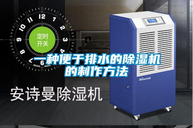 一种便于排水的粉色视频免费在线观看的制作方法
