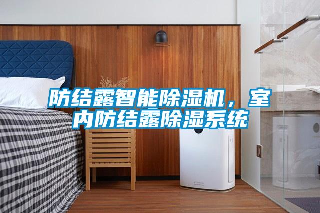 防结露智能粉色视频免费在线观看，室内防结露除湿系统