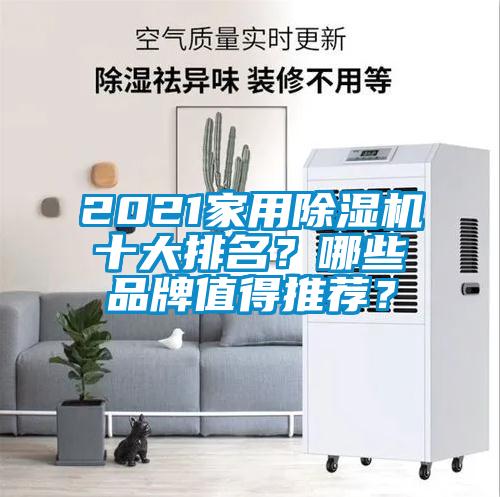 2021家用粉色视频免费在线观看十大排名？哪些品牌值得推荐？