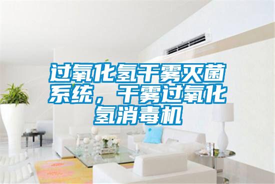 过氧化氢干雾灭菌系统，干雾过氧化氢消毒机