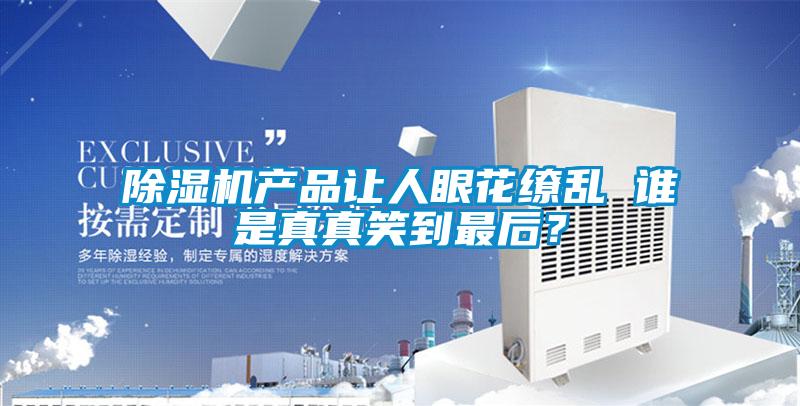 粉色视频免费在线观看产品让人眼花缭乱 谁是真真笑到最后？