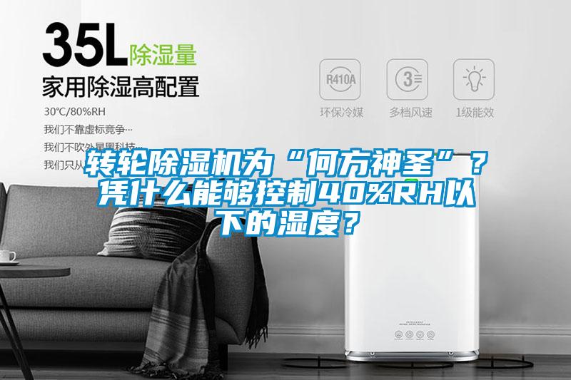 转轮粉色视频免费在线观看为“何方神圣”？凭什么能够控制40%RH以下的湿度？