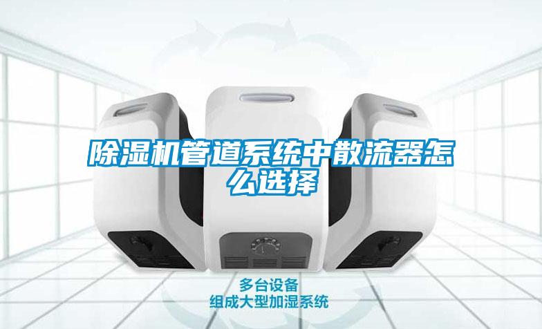 粉色视频免费在线观看管道系统中散流器怎么选择