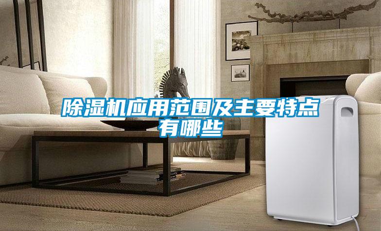 粉色视频免费在线观看应用范围及主要特点有哪些