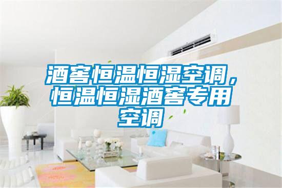 酒窖恒温恒湿空调，恒温恒湿酒窖专用空调