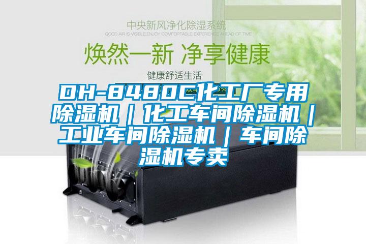 DH-8480C化工厂专用粉色视频免费在线观看｜化工车间粉色视频免费在线观看｜工业车间粉色视频免费在线观看｜车间粉色视频免费在线观看专卖