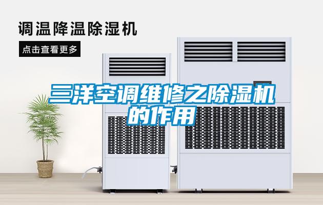 三洋空调维修之粉色视频免费在线观看的作用